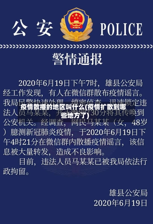 疫情散播的地区叫什么(疫情扩散到哪些地方了)