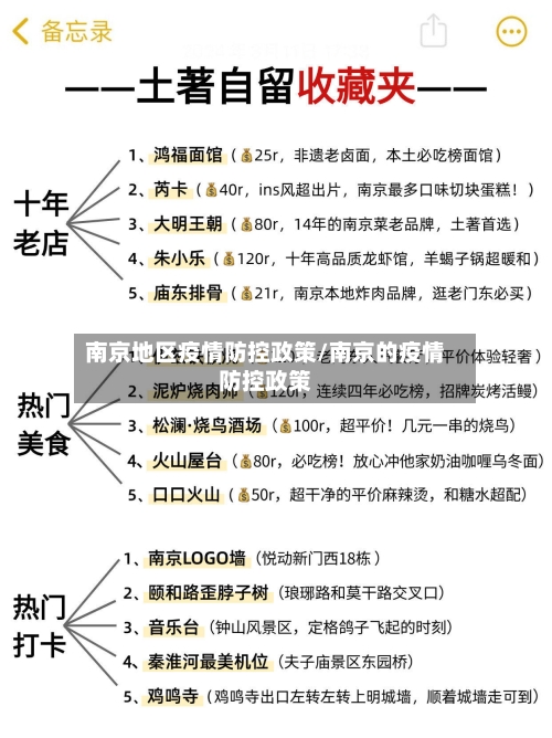 南京地区疫情防控政策/南京的疫情防控政策