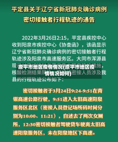 原平市地区疫情情况(原平市地区疫情情况如何)-第3张图片