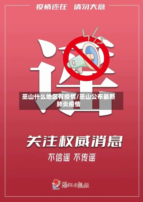 巫山什么地区有疫情/巫山公布最新肺炎疫情-第2张图片