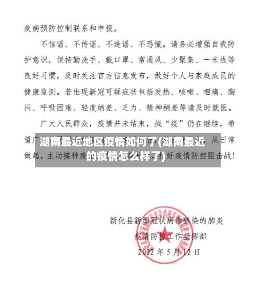湖南最近地区疫情如何了(湖南最近的疫情怎么样了)-第2张图片