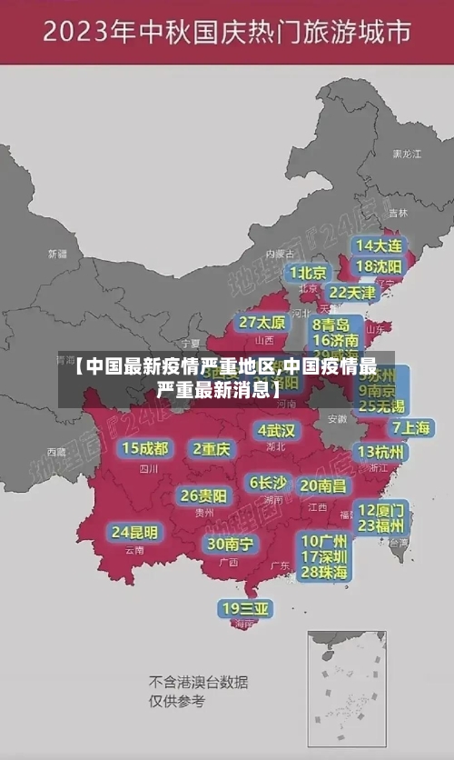 【中国最新疫情严重地区,中国疫情最严重最新消息】-第2张图片