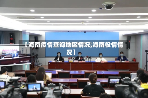 【海南疫情查询地区情况,海南役情情况】
