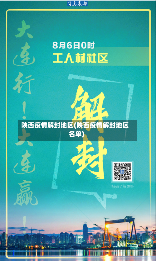 陕西疫情解封地区(陕西疫情解封地区名单)-第2张图片