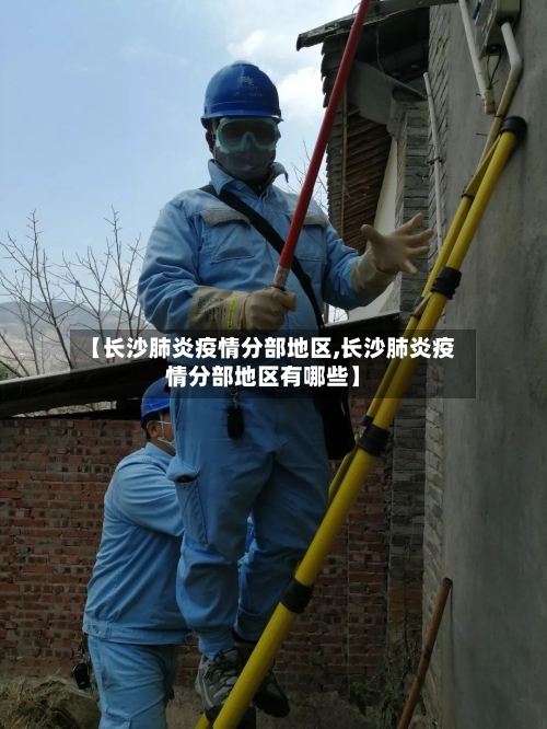 【长沙肺炎疫情分部地区,长沙肺炎疫情分部地区有哪些】