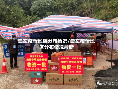 崇左疫情地区分布情况/崇左疫情地区分布情况最新-第2张图片