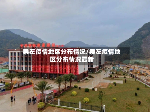 崇左疫情地区分布情况/崇左疫情地区分布情况最新