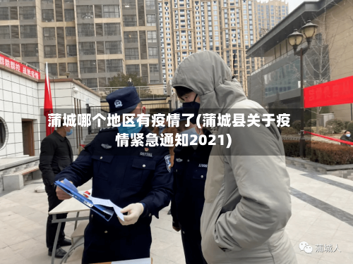 蒲城哪个地区有疫情了(蒲城县关于疫情紧急通知2021)-第2张图片