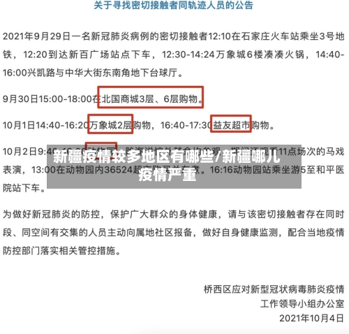 新疆疫情较多地区有哪些/新疆哪儿疫情严重