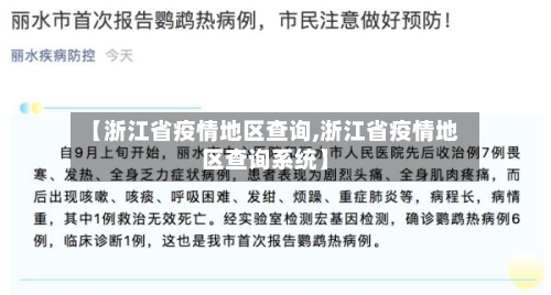 【浙江省疫情地区查询,浙江省疫情地区查询系统】