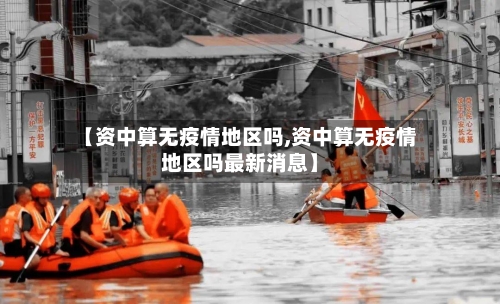 【资中算无疫情地区吗,资中算无疫情地区吗最新消息】-第3张图片