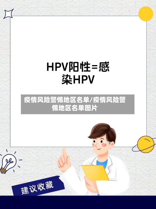 疫情风险警惕地区名单/疫情风险警惕地区名单图片-第3张图片