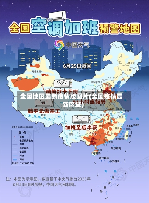 全国地区最新疫情版图片(全国疫情最新区域)