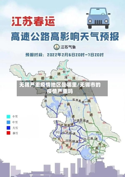 无锡严重疫情地区是哪里/无锡市的疫情严重吗-第2张图片