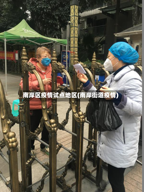 南岸区疫情试点地区(南岸街道疫情)