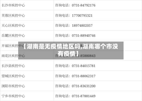 【湖南是无疫情地区吗,湖南哪个市没有疫情】-第2张图片