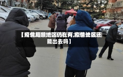 【疫情局部地区仍在有,疫情地区还能出去吗】-第2张图片