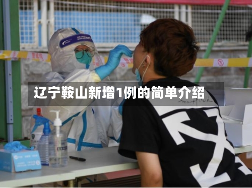 辽宁鞍山新增1例的简单介绍