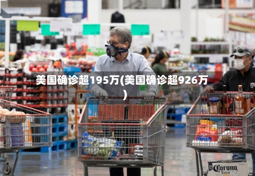 美国确诊超195万(美国确诊超926万)
