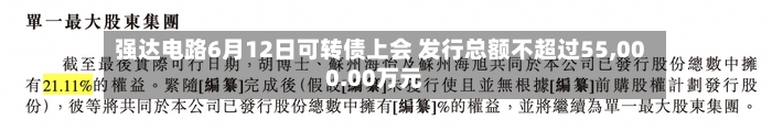 强达电路6月12日可转债上会 发行总额不超过55,000.00万元-第2张图片