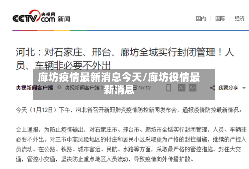 廊坊疫情最新消息今天/廊坊役情最新消息