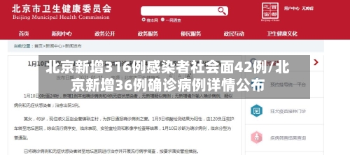 北京新增316例感染者社会面42例/北京新增36例确诊病例详情公布-第2张图片