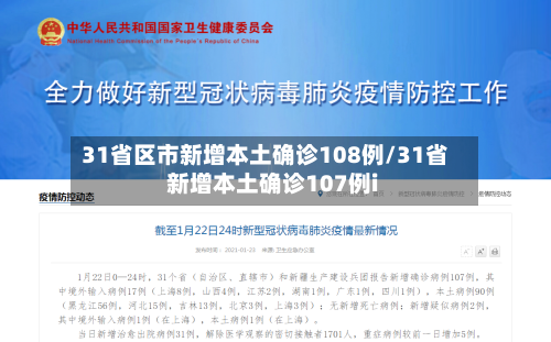 31省区市新增本土确诊108例/31省新增本土确诊107例i-第2张图片