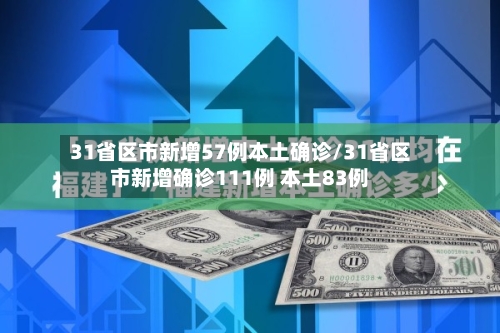 31省区市新增57例本土确诊/31省区市新增确诊111例 本土83例