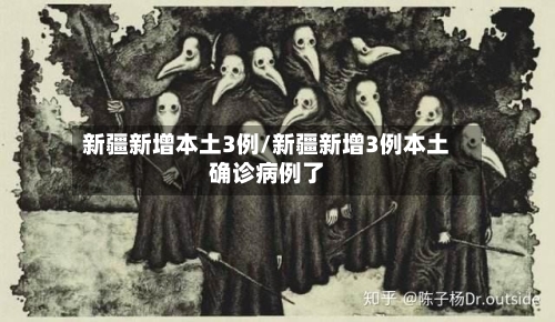 新疆新增本土3例/新疆新增3例本土确诊病例了
