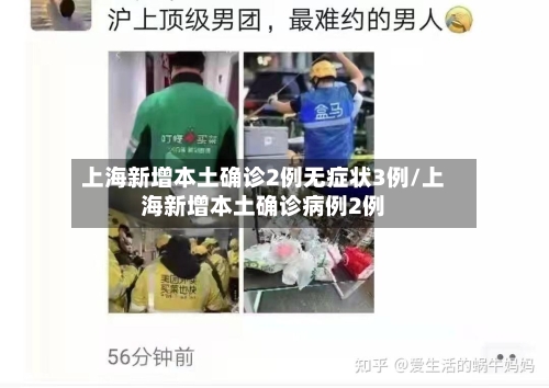 上海新增本土确诊2例无症状3例/上海新增本土确诊病例2例