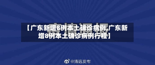 【广东新增8例本土确诊病例,广东新增8例本土确诊病例行程】-第2张图片
