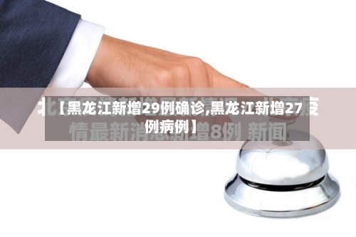 【黑龙江新增29例确诊,黑龙江新增27例病例】