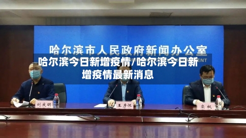哈尔滨今日新增疫情/哈尔滨今日新增疫情最新消息-第2张图片