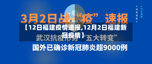 【12日福建疫情速报,12月2日福建新冠疫情】