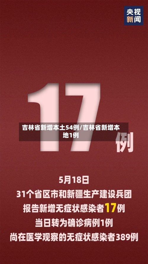 吉林省新增本土54例/吉林省新增本地1例-第2张图片