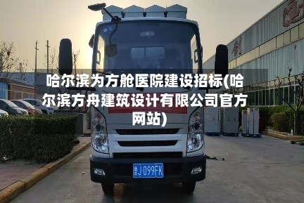 哈尔滨为方舱医院建设招标(哈尔滨方舟建筑设计有限公司官方网站)-第3张图片