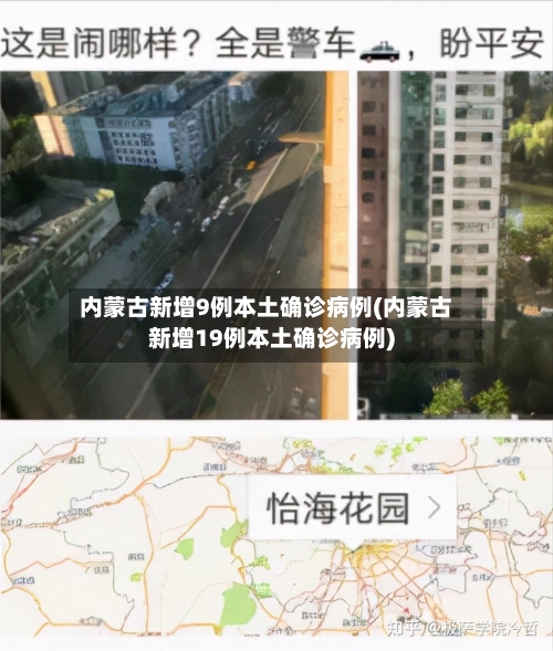 内蒙古新增9例本土确诊病例(内蒙古新增19例本土确诊病例)-第3张图片