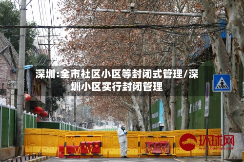 深圳:全市社区小区等封闭式管理/深圳小区实行封闭管理-第2张图片