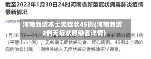 河南新增本土无症状45例(河南新增2例无症状感染者详情)