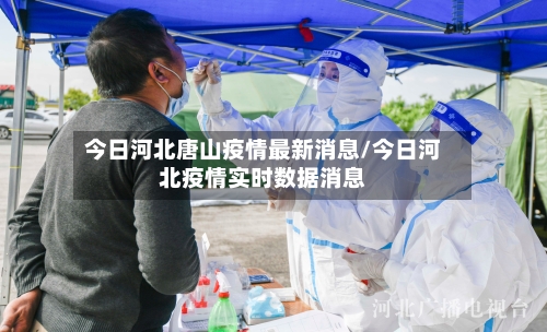 今日河北唐山疫情最新消息/今日河北疫情实时数据消息