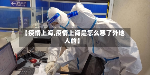 【疫情上海,疫情上海是怎么寒了外地人的】