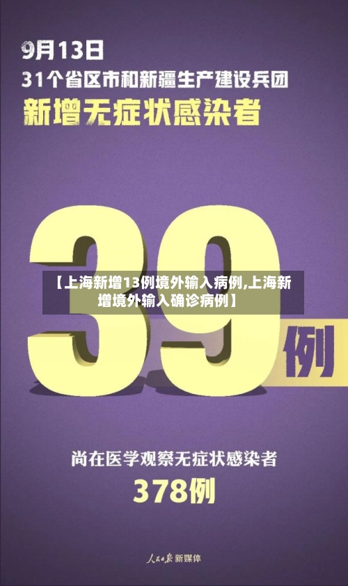 【上海新增13例境外输入病例,上海新增境外输入确诊病例】