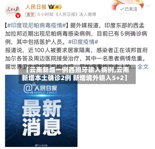 【云南新增一例西班牙输入病例,云南新增本土确诊2例 新增境外输入5+2】