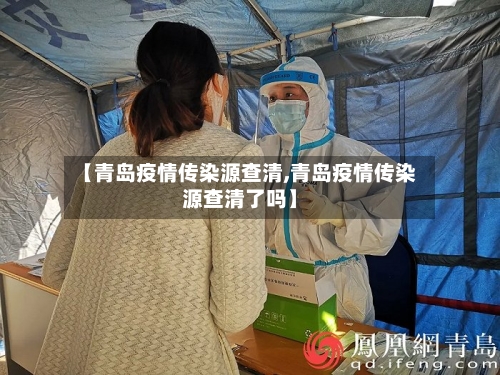 【青岛疫情传染源查清,青岛疫情传染源查清了吗】-第2张图片