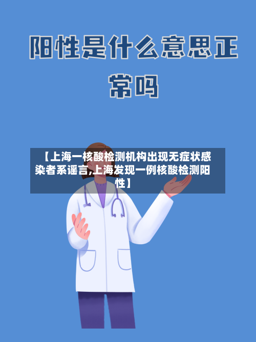 【上海一核酸检测机构出现无症状感染者系谣言,上海发现一例核酸检测阳性】-第2张图片