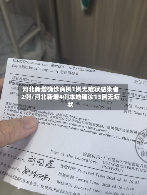 河北新增确诊病例1例无症状感染者2例/河北新增4例本地确诊13例无症状-第2张图片