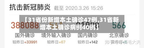 【31省份新增本土确诊47例,31省新增本土确诊病例40例】