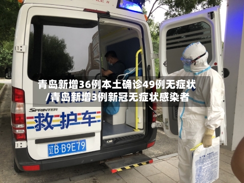 青岛新增36例本土确诊49例无症状/青岛新增3例新冠无症状感染者