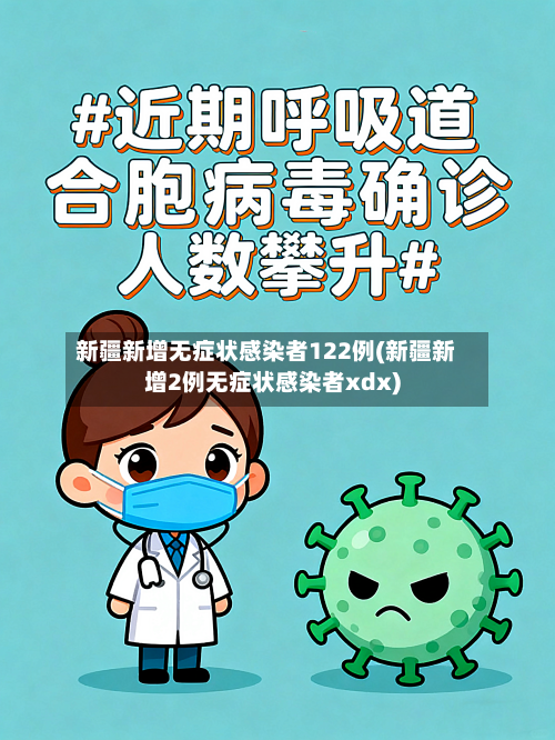 新疆新增无症状感染者122例(新疆新增2例无症状感染者xdx)