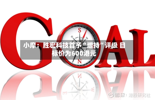 小摩：胜宏科技首予“增持”评级 目标价为600港元-第3张图片